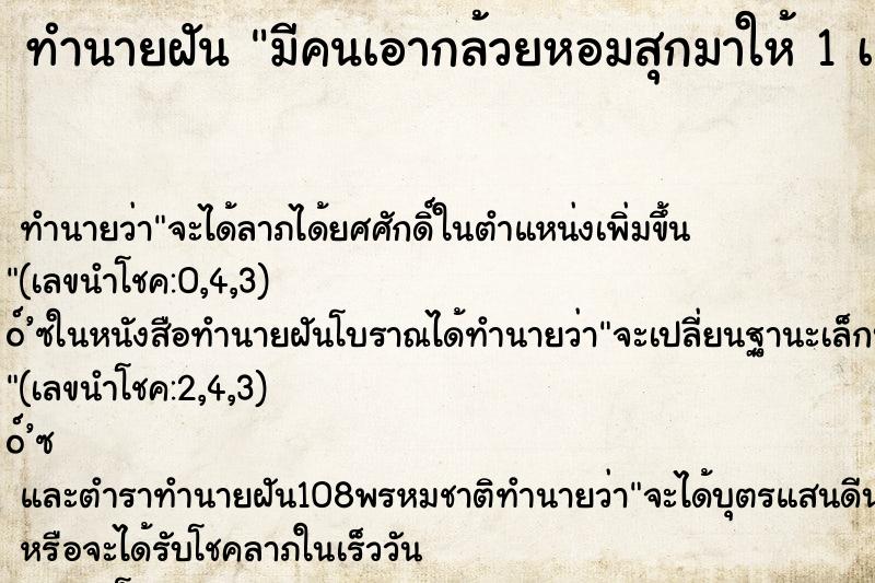 ทำนายฝันทำนายฝันมีคนเอากล้วยหอมสุกมาให้1เครือ